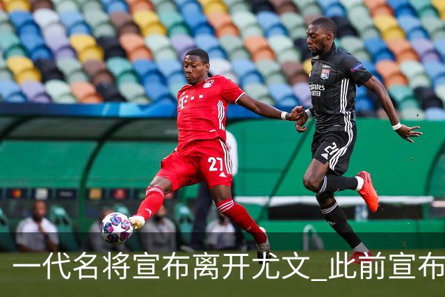 一代名将宣布离开尤文 此前宣布退出意大利国家队