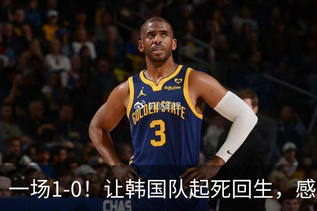 一场1-0！让韩国队起死回生，感谢西班牙救场，一度被坑4次，有望以第8晋级