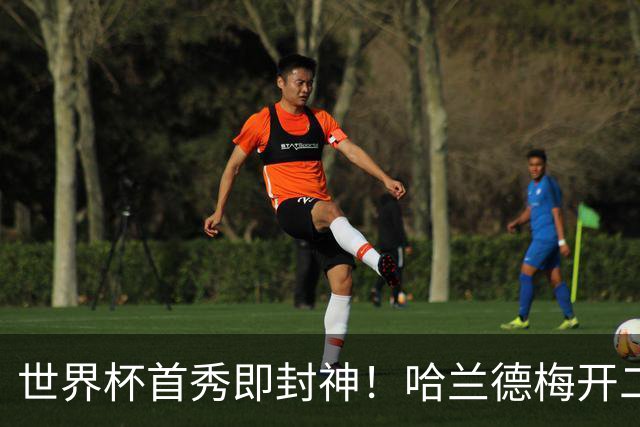 世界杯首秀即封神！哈兰德梅开二度+造乌龙改写历史
