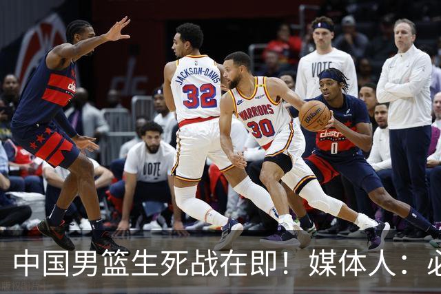中国男篮生死战在即！媒体人：必须发挥锋线和篮板优势！