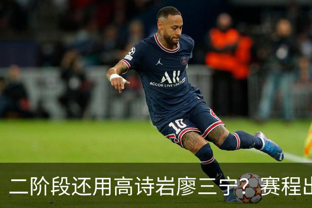 二阶段还用高诗岩廖三宁？赛程出炉很难打，赵睿周琦张镇麟该回来