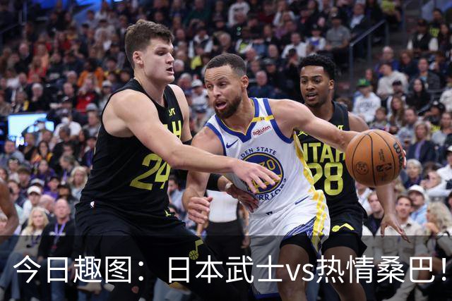 今日趣图：日本武士vs热情桑巴！足球小将照进现实了