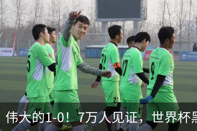 伟大的1-0！7万人见证，世界杯黑马神了，首次闯进16强，国足羡慕