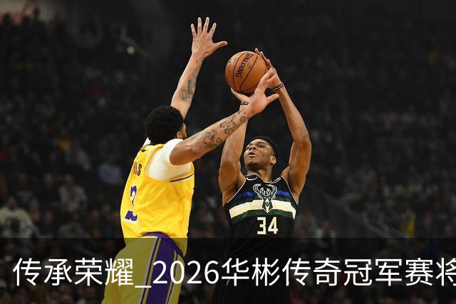 传承荣耀 2026华彬传奇冠军赛将于金秋再战北京