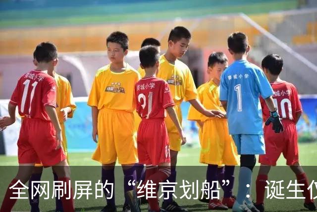 全网刷屏的“维京划船”：诞生仅半年，征服整个世界杯
