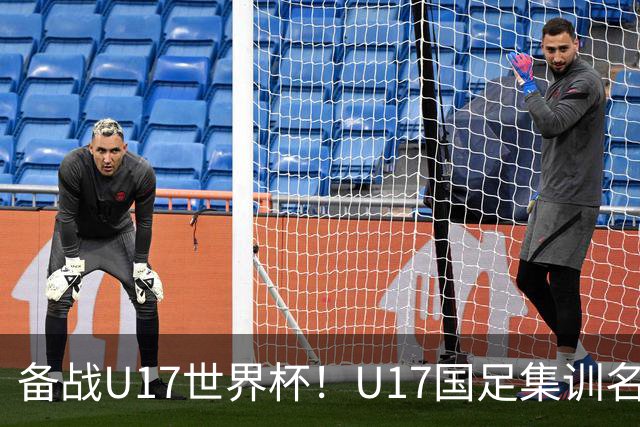 备战U17世界杯！U17国足集训名单：帅惟浩入选，张伯霖、谢晋在列