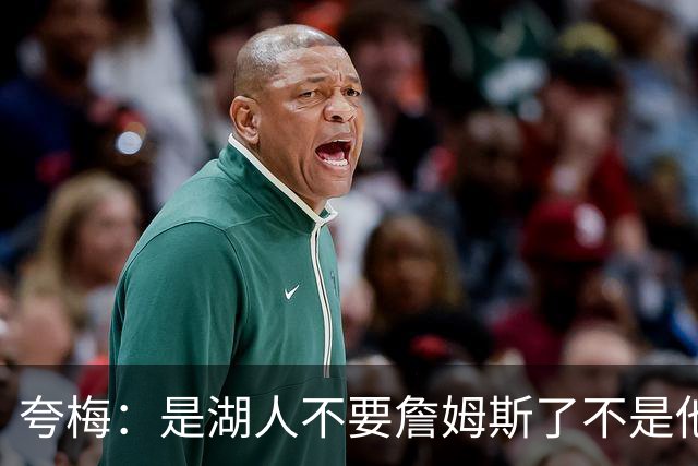 夸梅：是湖人不要詹姆斯了不是他要走 这就是你们的GOAT的待遇