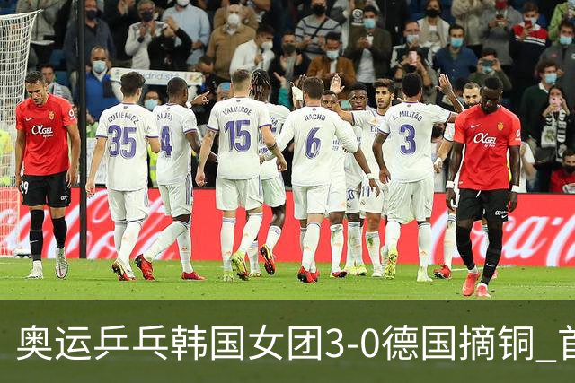 奥运乒乓韩国女团3-0德国摘铜 首场女双稍有波折