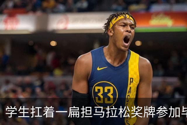 学生扛着一扁担马拉松奖牌参加毕业典礼，回应：两年跑7835公里，老师同学都在欢呼