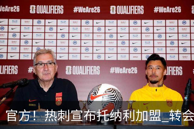 官方！热刺宣布托纳利加盟 转会费1亿镑再破队史纪录