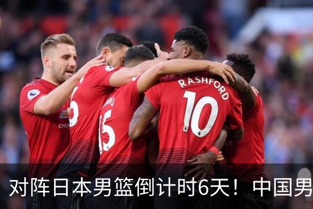对阵日本男篮倒计时6天！中国男篮收2好消息，郭士强最新表态