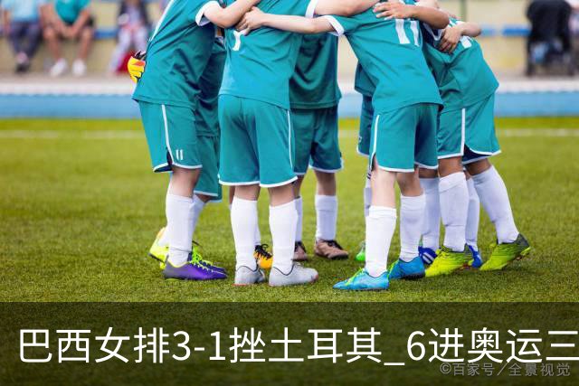 巴西女排3-1挫土耳其 6进奥运三甲斩获队史第3铜