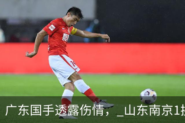 广东国手透露伤情， 山东南京1换1交易达成，上海报价胡金秋，多队求购四川状元签