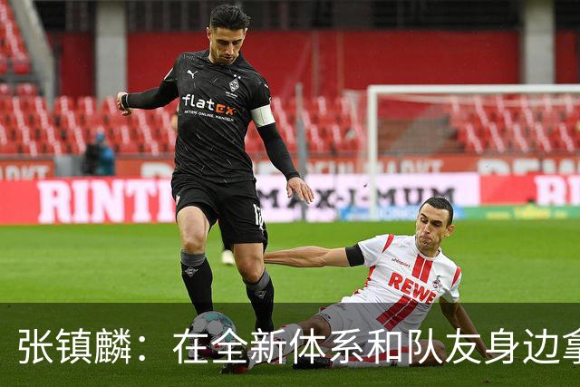 张镇麟：在全新体系&队友身边拿下总冠军 是对我最大的认可