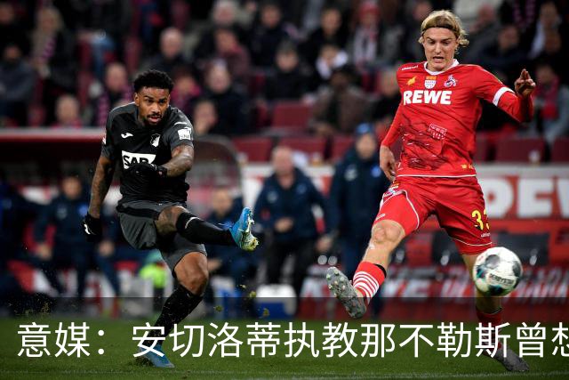 意媒：安切洛蒂执教那不勒斯曾想2500万签哈兰德，但被其父亲拒绝