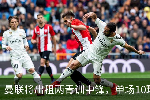 曼联将出租两青训中锋，单场10球小妖加盟德甲！齐尔克泽几定留队