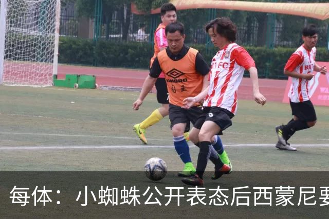 每体：小蜘蛛公开表态后西蒙尼要求出售他，马竞倾向卖给国外球队