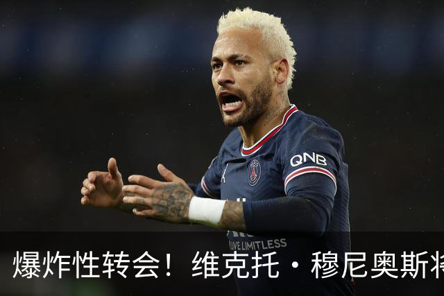 爆炸性转会！维克托·穆尼奥斯将加盟利物浦——从奥萨苏纳到安菲尔德的突袭交易