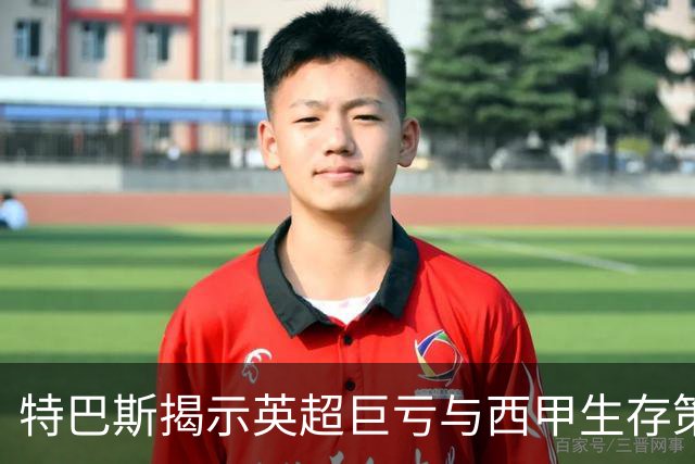 特巴斯揭示英超巨亏与西甲生存策略：曼城等豪门面临监管挑战！
