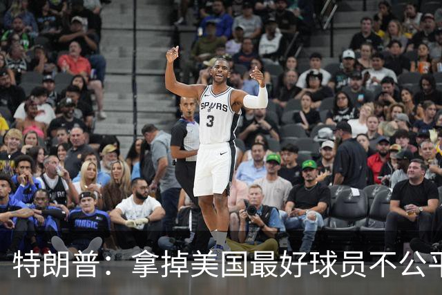 特朗普：拿掉美国最好球员不公平 只要求复核无关决定