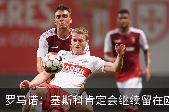 罗马诺：塞斯科肯定会继续留在欧洲