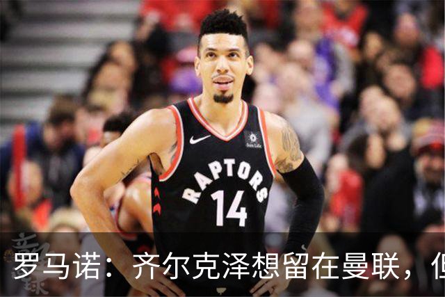 罗马诺：齐尔克泽想留在曼联，但红魔不排斥出售/意甲队有意