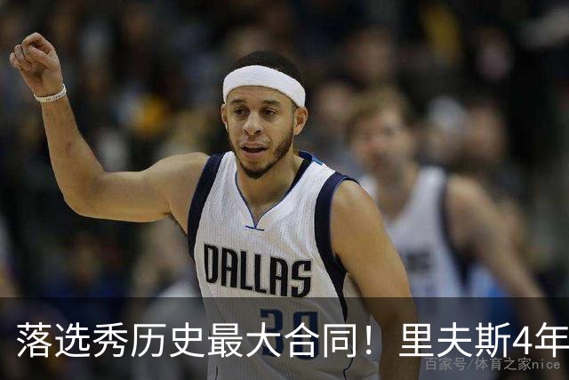 落选秀历史最大合同！里夫斯4年1.85亿顶薪续约湖人