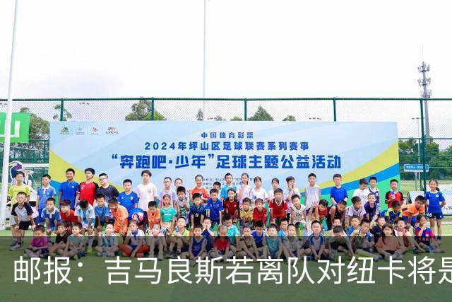 邮报：吉马良斯若离队对纽卡将是巨大打击，球队今夏重建难度大