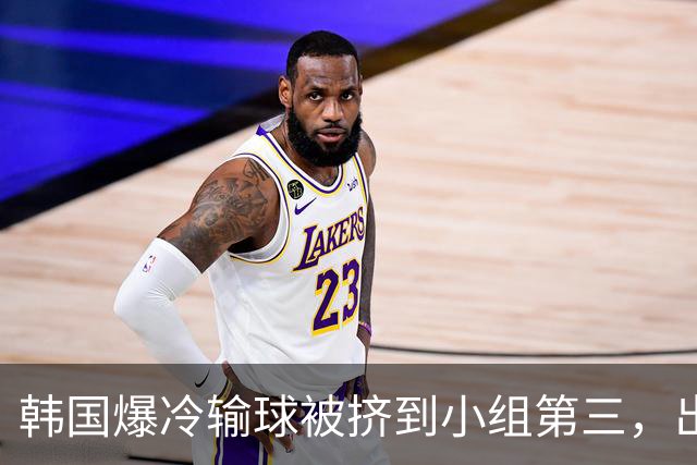韩国爆冷输球被挤到小组第三，出线形势堪忧，韩媒怒批球队负于南非是“耻辱”