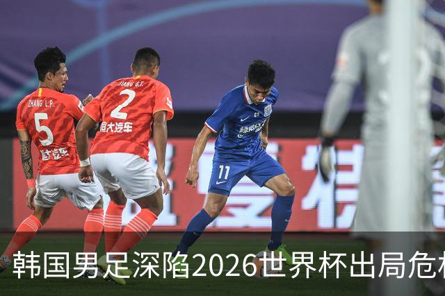 韩国男足深陷2026世界杯出局危机，韩媒直言事态“特级紧急”“堪称耻辱”