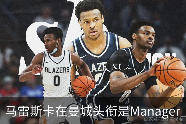 马雷斯卡在曼城头衔是Manager 曝蓝月为此支付1700万镑