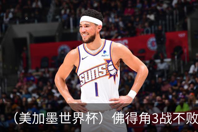 （美加墨世界杯）佛得角3战不败历史性晋级 西班牙队稳坐小组头名