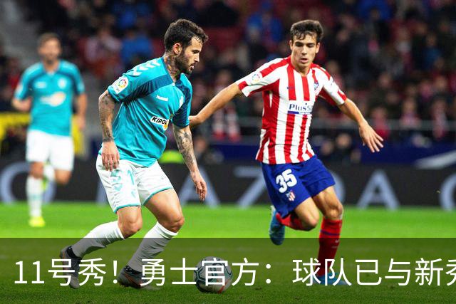 11号秀！勇士官方：球队已与新秀前锋亚克赛尔·伦德博格签约