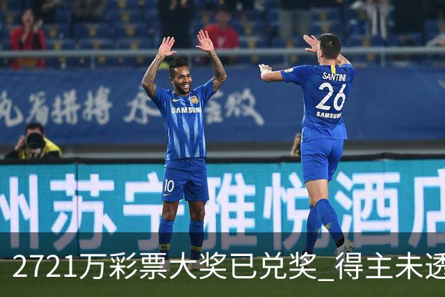 2721万彩票大奖已兑奖 得主未透露个人信息