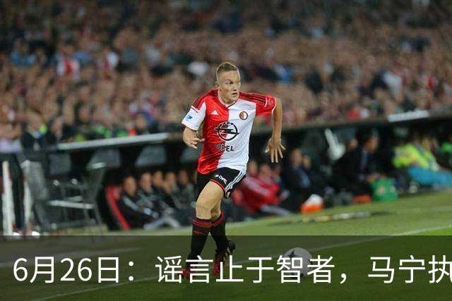 6月26日：谣言止于智者，马宁执法世界杯，中国足球的硬实力无需被唱衰