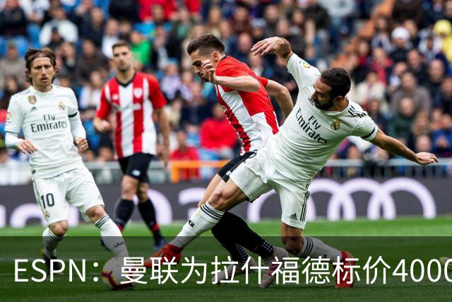 ESPN：曼联为拉什福德标价4000万镑，但不允许利物浦曼城激活条款