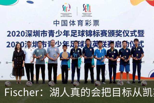 Fischer：湖人真的会把目标从凯斯勒转向杜伦吗 后者其实更难挖走