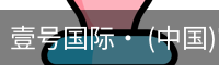 壹号国际· (中国)官方网站